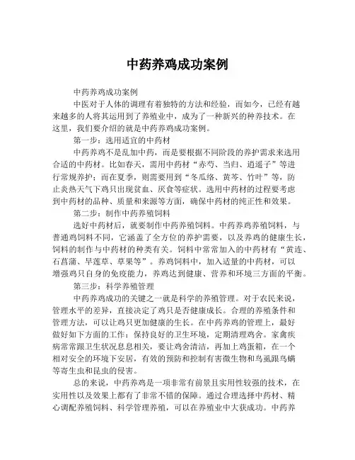 中药养鸡成功案例