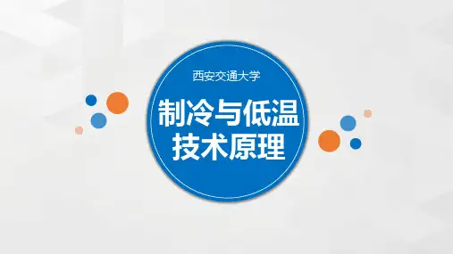 自动复叠式制冷循环