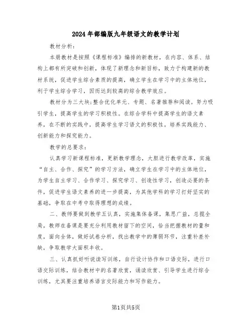 2024年部编版九年级语文的教学计划(二篇)