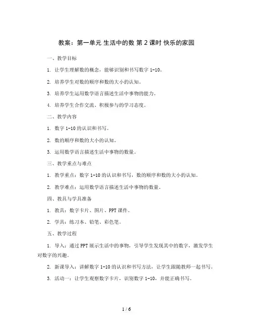 第一单元生活中的数第2课时快乐的家园(教案)一年级上册数学北师大版