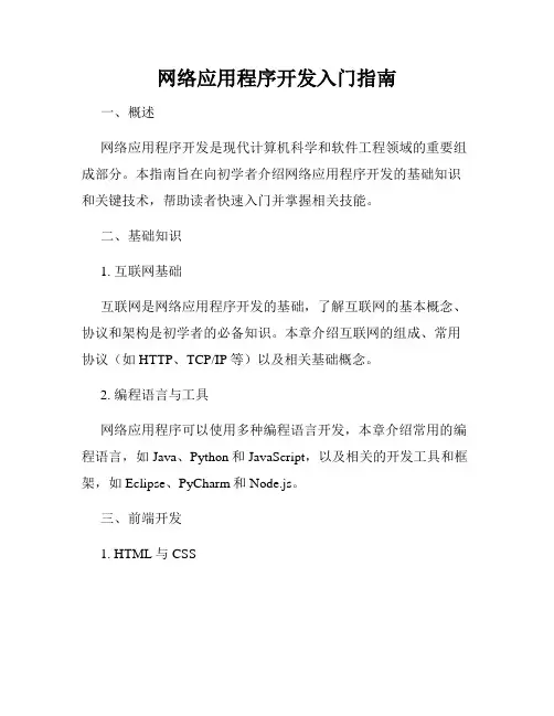 网络应用程序开发入门指南