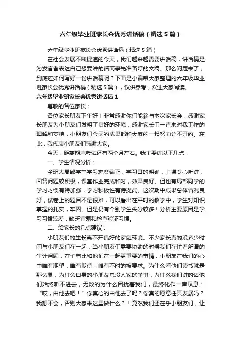 六年级毕业班家长会优秀讲话稿（精选5篇）