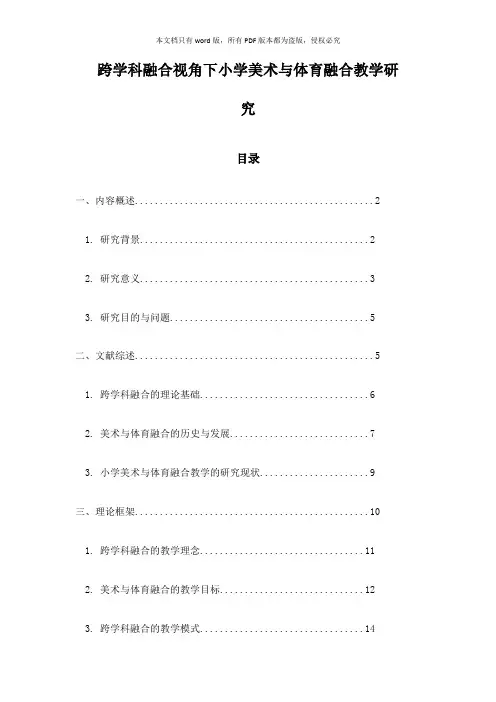 跨学科融合视角下小学美术与体育融合教学研究