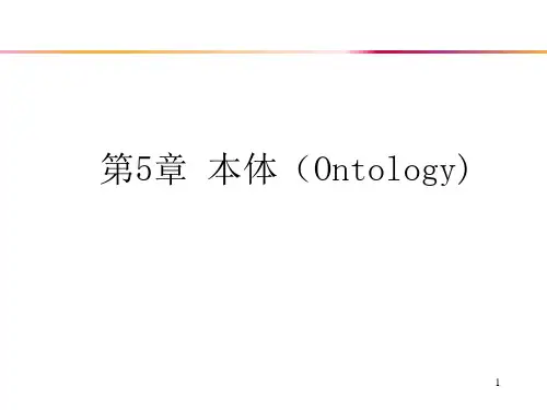 语义网简明教程SW5-ONTOLOGY