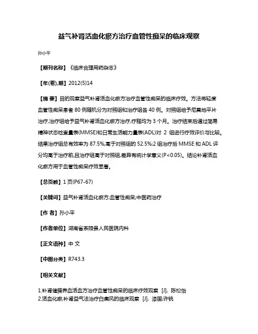 益气补肾活血化瘀方治疗血管性痴呆的临床观察