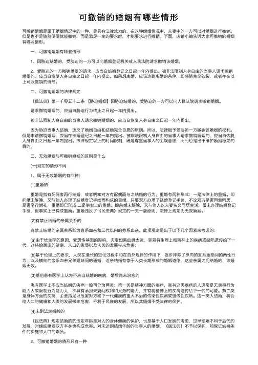 可撤销的婚姻有哪些情形