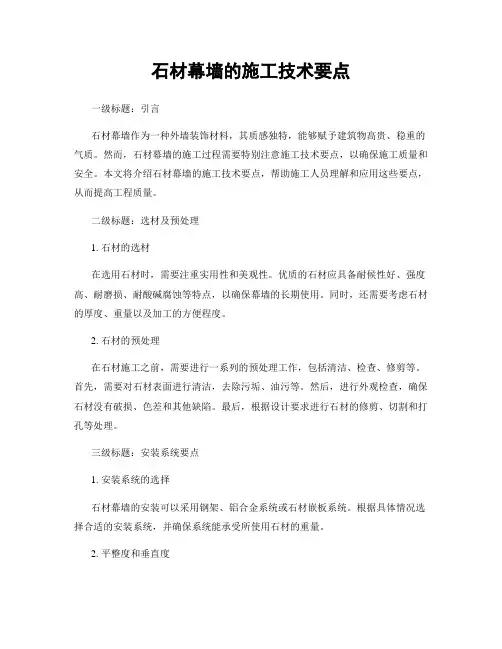 石材幕墙的施工技术要点