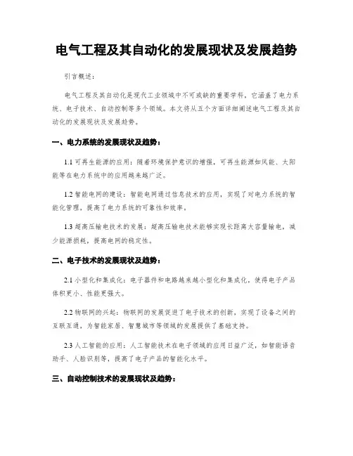 电气工程及其自动化的发展现状及发展趋势