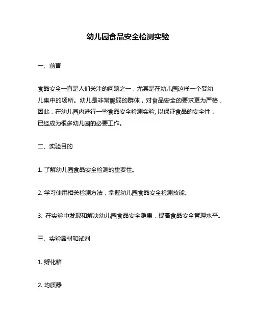 幼儿园食品安全检测实验