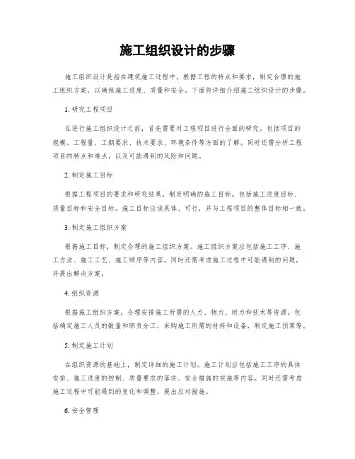 施工组织设计的步骤