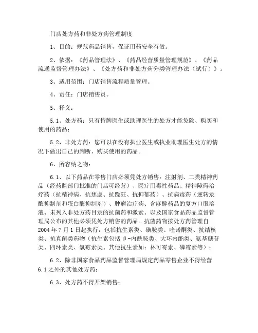 门店处方药与非处方药管理制度