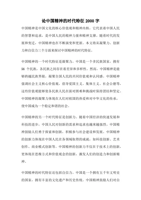 论中国精神的时代特征2000字