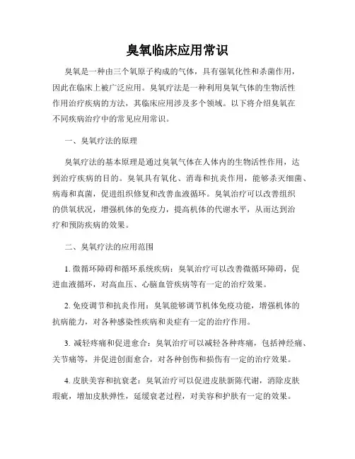 臭氧临床应用常识