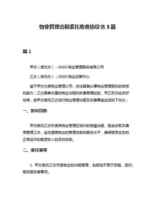 物业管理出租委托收费协议书3篇