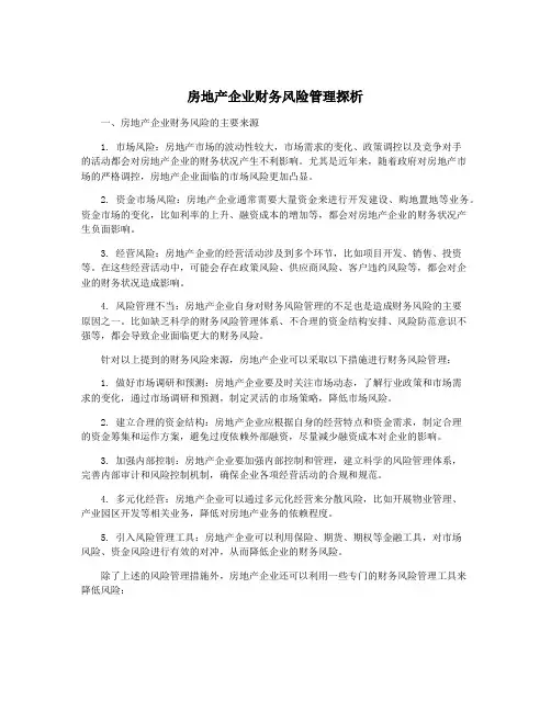 房地产企业财务风险管理探析