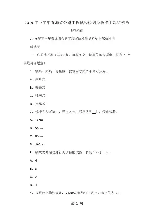 2019年下半年青海省公路工程试验检测员桥梁上部结构考试试卷word精品文档13页
