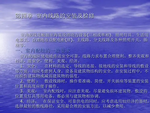 第四章  室内线路的安装及检修