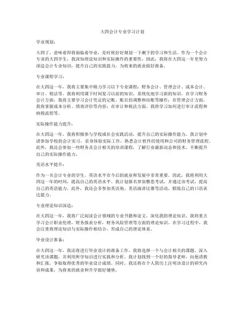 大四会计专业学习计划