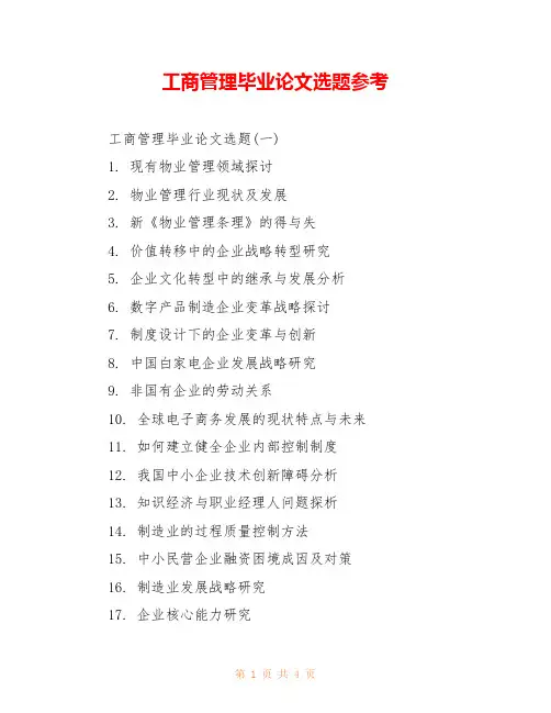 工商管理毕业论文选题参考