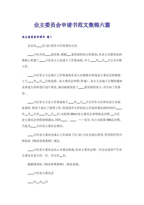 业主委员会申请书范文集锦六篇