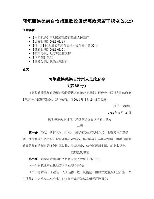 阿坝藏族羌族自治州鼓励投资优惠政策若干规定(2012)