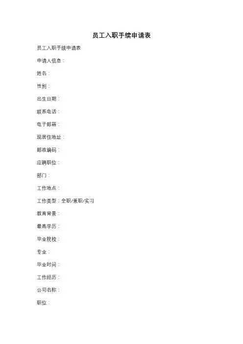 员工入职手续申请表