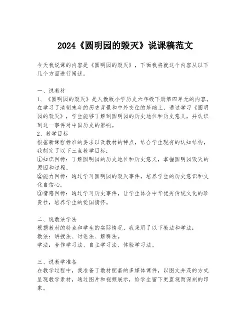 2024《圆明园的毁灭》说课稿范文