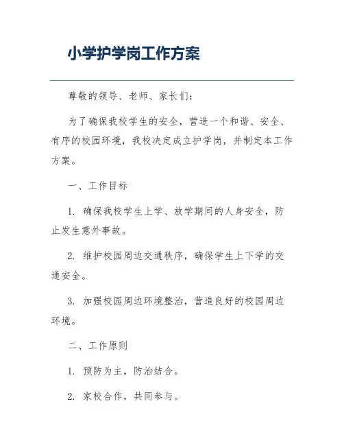 小学护学岗工作方案