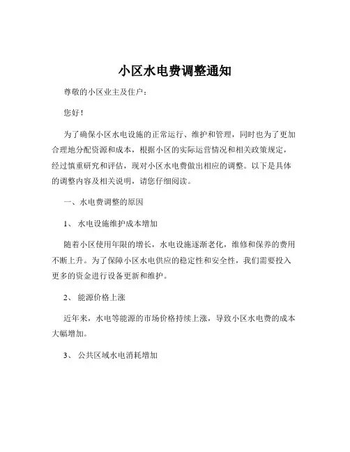 小区水电费调整通知