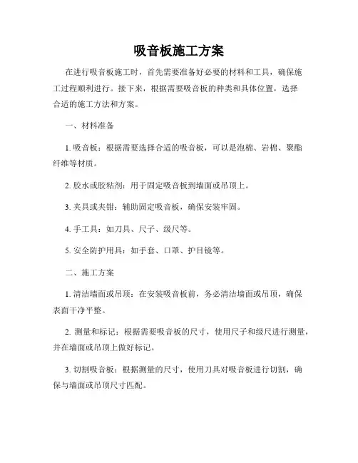 吸音板施工方案