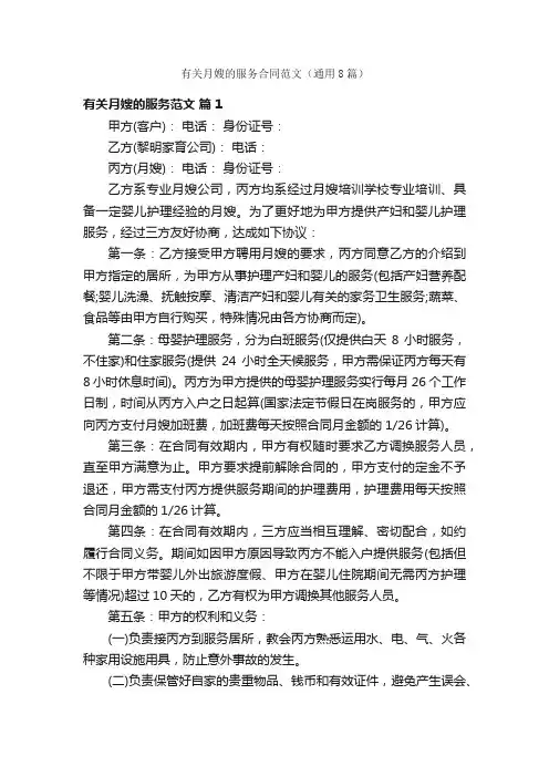有关月嫂的服务合同范文（通用8篇）