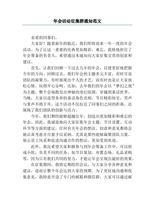 年会活动征集群通知范文