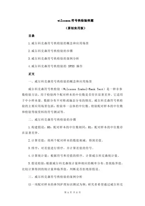 wilcoxon符号秩检验例题