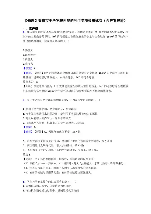 【物理】银川市中考物理内能的利用专项检测试卷(含答案解析)