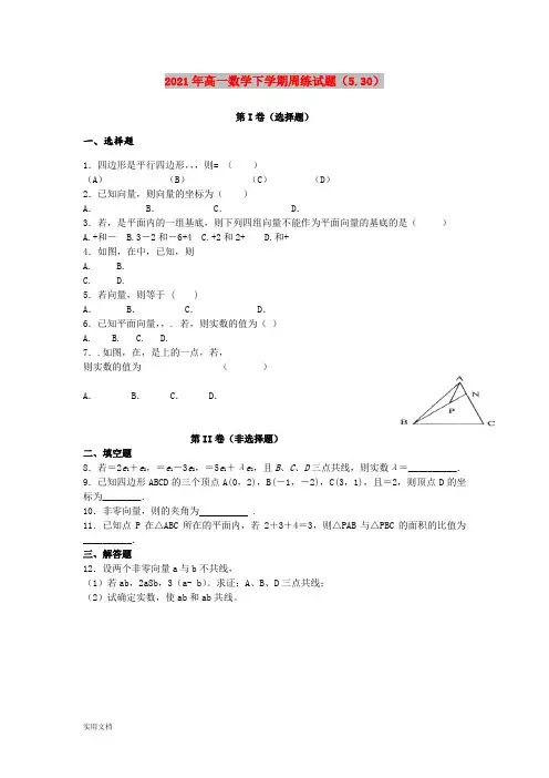 2021-2022年高一数学下学期周练试题(5.30)