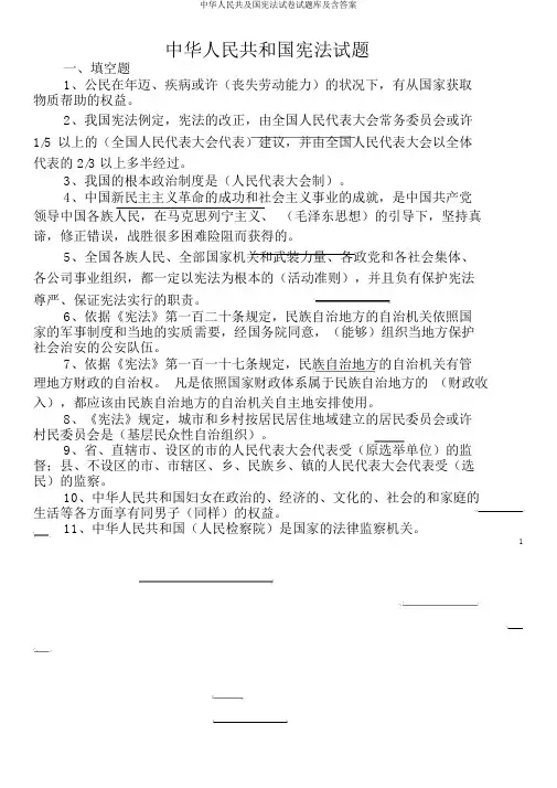 中华人民共及国宪法试卷试题库及含答案