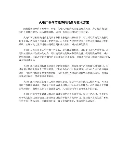 火电厂电气节能降耗问题与技术方案