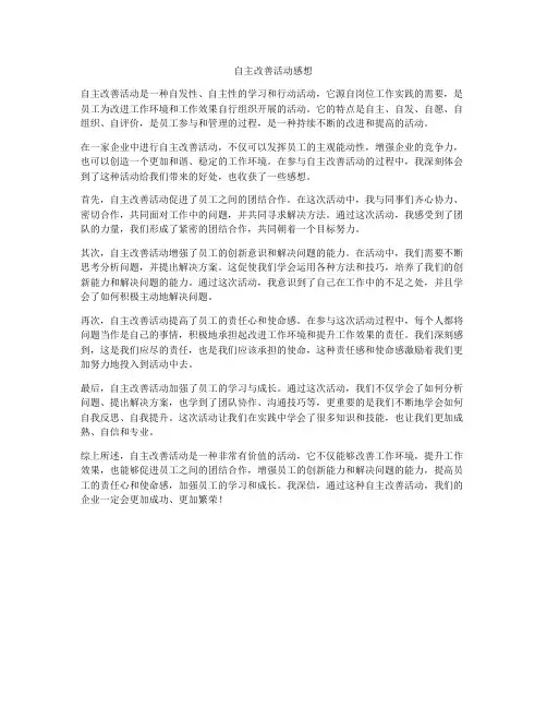 自主改善活动感想