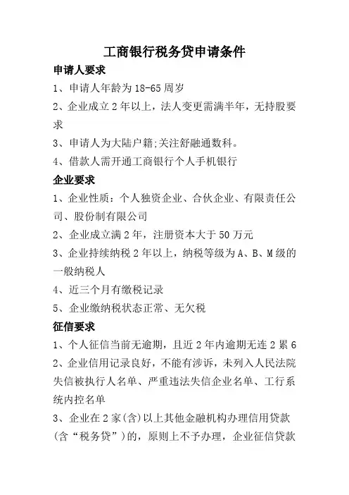 工商银行税务贷申请条件