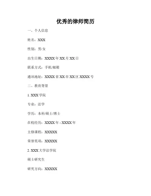 优秀的律师简历