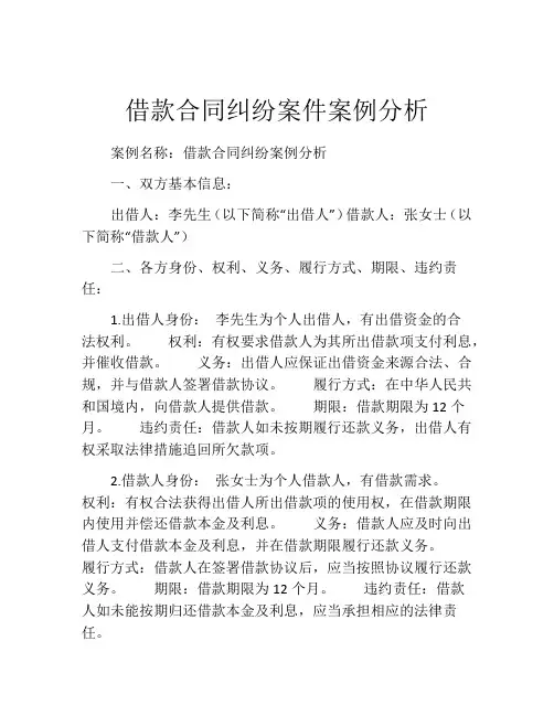 借款合同纠纷案件案例分析