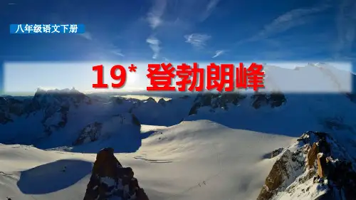 《登勃朗峰》PPT教学课件(完美版)