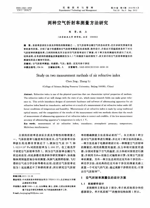 两种空气折射率测量方法研究