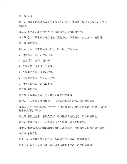 日常维修仓库管理制度