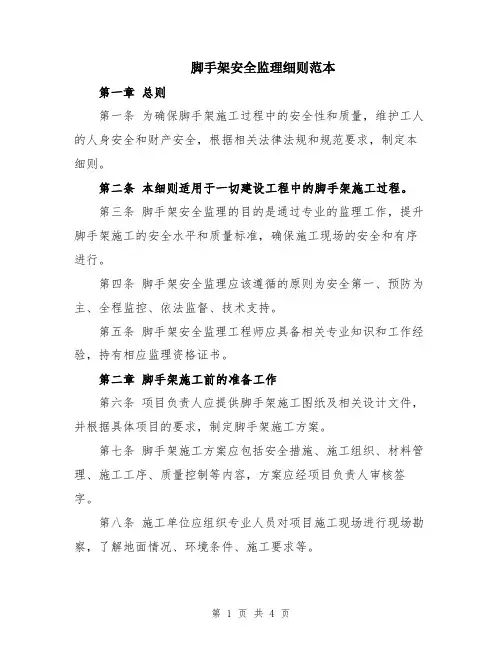 脚手架安全监理细则范本