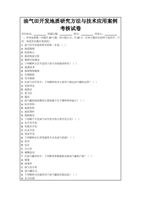 油气田开发地质研究方法与技术应用案例考核试卷