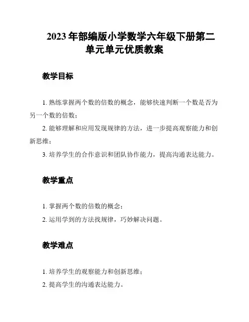 2023年部编版小学数学六年级下册第二单元单元优质教案