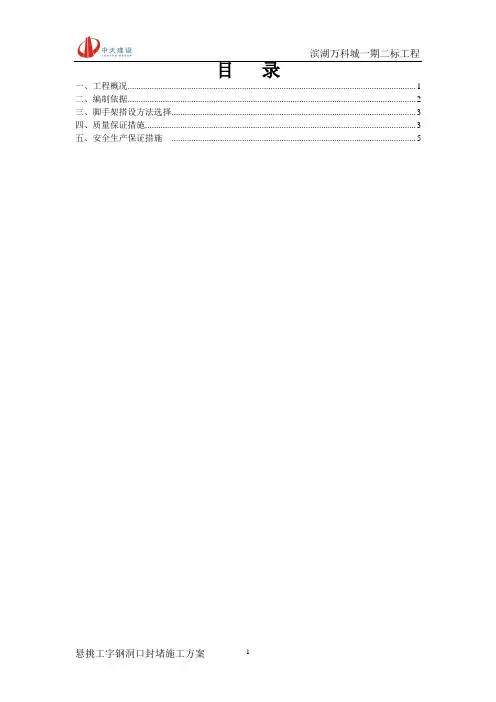 外架悬挑槽钢眼封堵方案