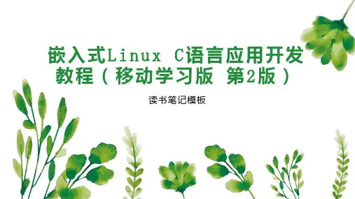 嵌入式Linux C语言应用开发教程(移动学习版 第2版)