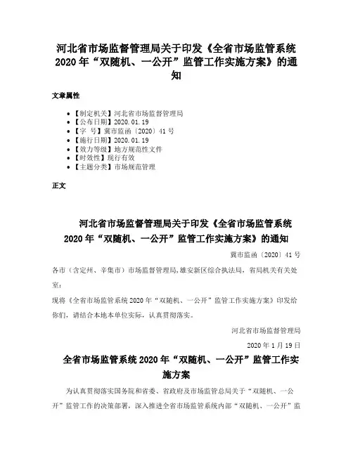 河北省市场监督管理局关于印发《全省市场监管系统2020年“双随机、一公开”监管工作实施方案》的通知